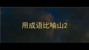 用成语比喻山