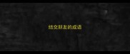 结交朋友的成语