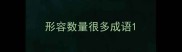 形容数量很多成语