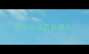 收命的成语有哪些