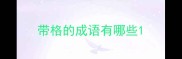 带格的成语有哪些
