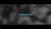 心胸狭窄的成语