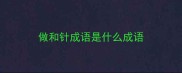 做和针成语是什么成语