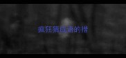 疯狂猜成语的措