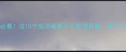 两地分居必看这10个成语藏着千年爱情智慧第5个太扎心