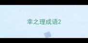 幸之理成语