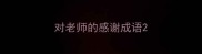 对老师的感谢成语