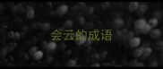 会云的成语