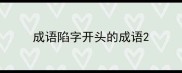 成语陷字开头的成语
