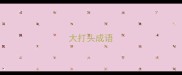 大打头成语