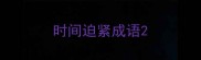 时间迫紧成语