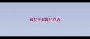 被鸟关起来的成语