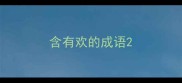含有欢的成语
