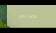 关于玲字的成语