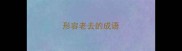 形容老去的成语