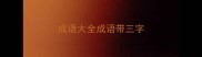 成语大全成语带三字