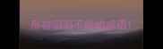 形容滔滔不绝的成语