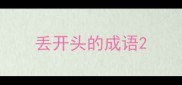 丢开头的成语