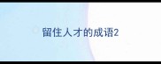 留住人才的成语