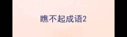 瞧不起成语