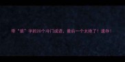 带浆字的20个冷门成语最后一个太绝了速存