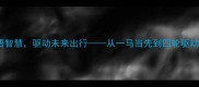 成语汽车解码汉语智慧驱动未来出行从一马当先到四轮驱动的科技与人文盛宴