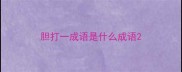 胆打一成语是什么成语