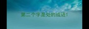第二个字是处的成语