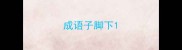 成语子脚下