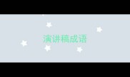 演讲稿成语