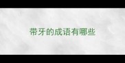 带牙的成语有哪些