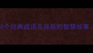 十目成语全10个经典成语及背后的智慧故事附详细释义
