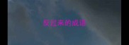 反过来的成语
