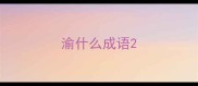 渝什么成语