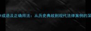 草菅人命成语及正确用法从历史典故到现代法律案例的深度解读