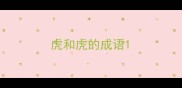 虎和虎的成语