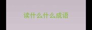 读什么什么成语