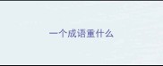 一个成语重什么