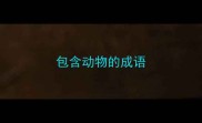 包含动物的成语