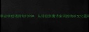 夏季必学成语诗句TOP50从诗经到唐诗宋词的纳凉文化密码
