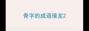 骨字的成语接龙