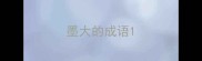 墨大的成语