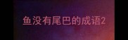 鱼没有尾巴的成语