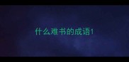 什么难书的成语