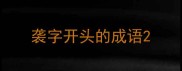 袭字开头的成语