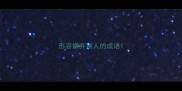 形容嫌弃别人的成语