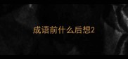 成语前什么后想