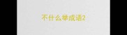 不什么举成语