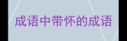 成语中带怀的成语