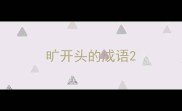 旷开头的成语